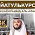 АЙАТ АЛЬ КУРСИ 4k ШЕЙХ МИШАРИ РАШИД АЛЬ АФАСИ Quranuz Quran коран Shorts мишарирашид
