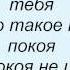 Слова песни Лев Лещенко Ни минуты покоя