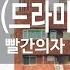 장미의 미소 드라마 좋은 사람 빨간의자 KY 78936 KY 금영노래방 KY Karaoke
