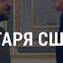 Госсекретарь США в Киеве Зеленский о крупных успехах контрнаступления АМЕРИКА