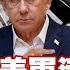 SUB 中東四萬美軍活靶 伊朗導彈耗死以軍 新聞大白話 20250619 字幕版 伊朗 以色列 中東