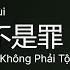 男人哭吧不是罪 Người Đàn Ông Khóc Đi Không Phải Tội Nán Rén Kū Ba Bù Shì Zùi 刘德华 Gcthtt