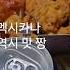 아이들 키울때 많이 시켜먹던 치킨 추억을 그리며