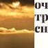 Медитация на очищение от тревоги и снятие стресса
