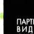 Партнер Видео Фильм Partner Video Film Logo VHS