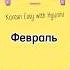 Февраль на корейском языке корейскийязык корея хангыль корейскийонлайн числительное