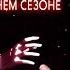 ШЕДЕВР ЗАТЕРЯННЫЙ В ЛЕТНЕМ СЕЗОНЕ ШД 54