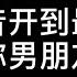 声音开到最大走到你男朋友旁边เป ดเส ยงให ส ดแล วเด นไปอย ข างๆแฟนของค ณ Shorts 抖音 Douyin แปลไทย จ นแปลไทย