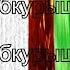 Альбом Обкурыш