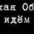 Гражданская Оборона Мы идём в тишине