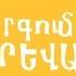 Երգում է Երևանը Անգլիական Այգի Երգ 1