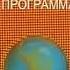 Раритет заставка Первая программа ЦТ СССР земной шар