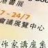 慕容雪村 在香港书展发表演讲 秋水长天