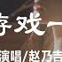 一場遊戲一場夢 趙乃吉 Yi Chang You Xi Yi Chang Meng Zhao Nai Ji