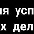 Дуа для успеха во всех делах