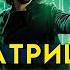 Матрица Воскрешение под другим углом Детальный разбор фильма Ланы Вачовски Матрица 4 RocketMan