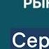 Сергей Вакуленко как конфликт Израиля и Ирана влияет на рынок нефти Запрет российского газа в ЕС