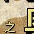 風水八字基礎8 六十甲子之奥秘2 漢石簡易風水八字 字幕 總第16期