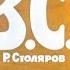 Диафильм СССР 1966 год Р В С Революционный военный совет озвученный