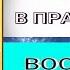 РАСКОЛЫ В ПРАВОСЛАВИИ ВОССТАНИЕ ЦАРЕЙ Владимир Шемшук познавательное православие царь шемшук