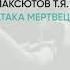 Обзор книги Атака мертвецов автор Максютов Т Я