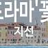 어떡하죠 드라마 꽃보다 남자 지선 KY 86128 KY 금영노래방 KY Karaoke