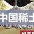 附字幕 李彤 外交短評 外交部駁斥馮德萊恩 過剩的是焦慮 不是產能 日本想打中國牌解關稅困局 誰料特朗普急著直接同中國談 25年6月19日