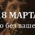 18 марта Невозможно без вашего согласия