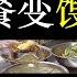 营养午餐变馊菜剩饭 校长哭诉惹不起供应商 中国推出义务教育营养改善计划 为农村中小学提供午餐 然而教育局官员私拿回扣 配餐公司无照上岗 拿走近千万补贴 教育改革不能只做表面 单口相声嘚啵嘚之营养午餐