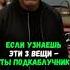 Если узнаешь эти 3 вещи ты подкаблучник