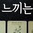 지금 그 사람이 당신에게 느끼는 실제 감정