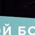 Ты мой Бог Ты всегда со мной CityHill Worship