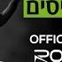מאמין בניסים SHWEKEY Maamin Benisim Official Remix By Roi Harush