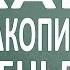 Как накопить и сохранить деньги Психология и законы денег с Александром Рязанцевым