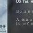 Валентина Толкунова Ох ты неверный
