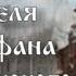 Храм святителя Митрофана Воронежского ТК Доверие