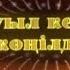 Ауыл кеші көңілді Рысқұлов ауданы