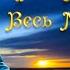 Музыка для Души Игорь Крутой Весь мир любовь Микс 2014