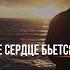 Пока Мое Сердце Бьется