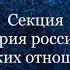 Секция История российско японских отношений часть 1