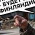 ПРОЗРЕЛИ Карелия больше НЕ ХОЧЕТ быть в РФ Приднестровье ВОЗВРАЩАЕТСЯ в Молдову