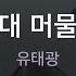 그대 머물면 유태광 KY 71628 KY KARAOKE