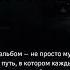 6 лет альбому Корабли ST1M душевный рэп проверенный временем