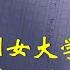 中国纪实 一个外地女孩 死在了我出租的公寓 中國211女大學生活活餓死西安出租屋 屍體腐爛20天無人知 父母棄屍 多次考公務員成績第一卻未被錄取 中國夢的另一面鏡像