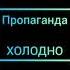 Пропаганда холодно караоке