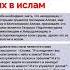 Это не ввело их в Ислам из книги 4 правила Разъяснение в описании