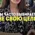 Почему вы не добиваетесь целей
