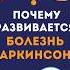 ЧТО ПРОИСХОДИТ С МОЗГОМ ПРИ БОЛЕЗНИ ПАРКИНСОНА медицина здоровье доктор врач