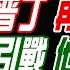 中天辣晚報 蔡正元 栗正傑 介文汲 川普怒批普丁 再點名澤倫 先和解又引戰 他要做坦克 不尋常 美尼米茲進駐南海 鄭亦真辣晚報20250526完整版 中天新聞CtiNews
