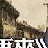 作曲家劉雪庵 學貫中西 習通古今 他創作的 何日君再來 經周旋 李香蘭 鄧麗君等幾代歌星傳唱而成為金曲 然後他卻因此遭受厄運 文革期間到底發生了什麼 文革巨難 百年真相